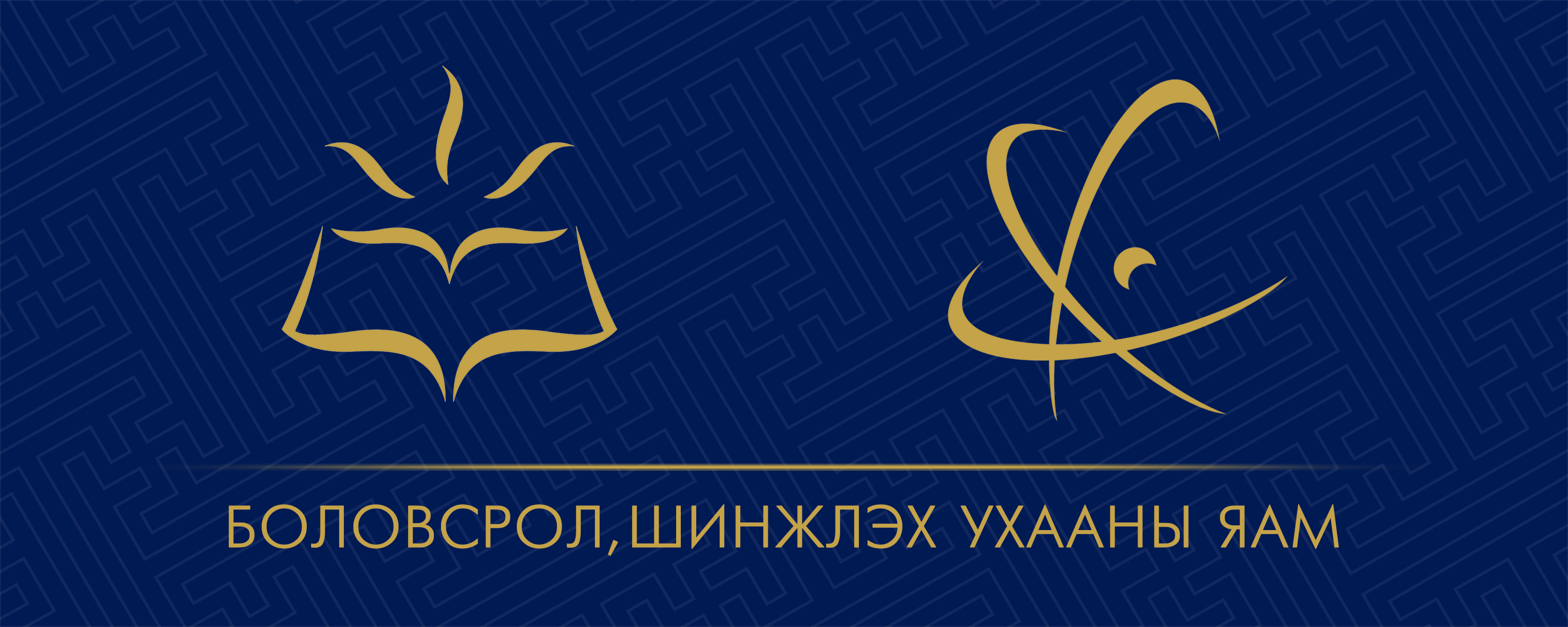 Боловсрол, шинжлэх ухааны яам