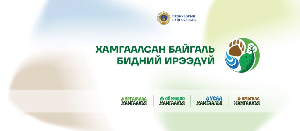 Улсын Ерөнхий Прокурорын Газрын Олон нийттэй харилцах алба