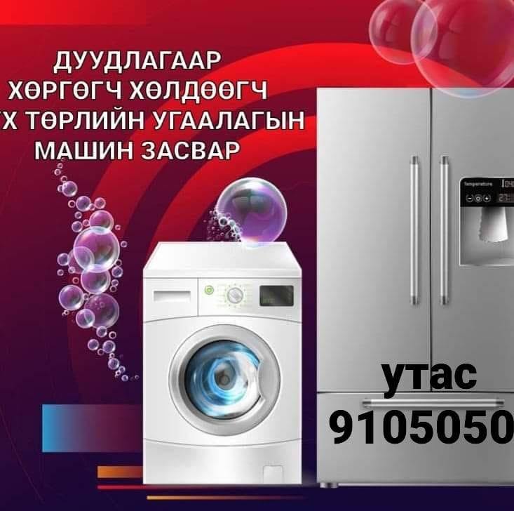 Хөргөгч Хөлдөөгч Дуудлагын Засвар