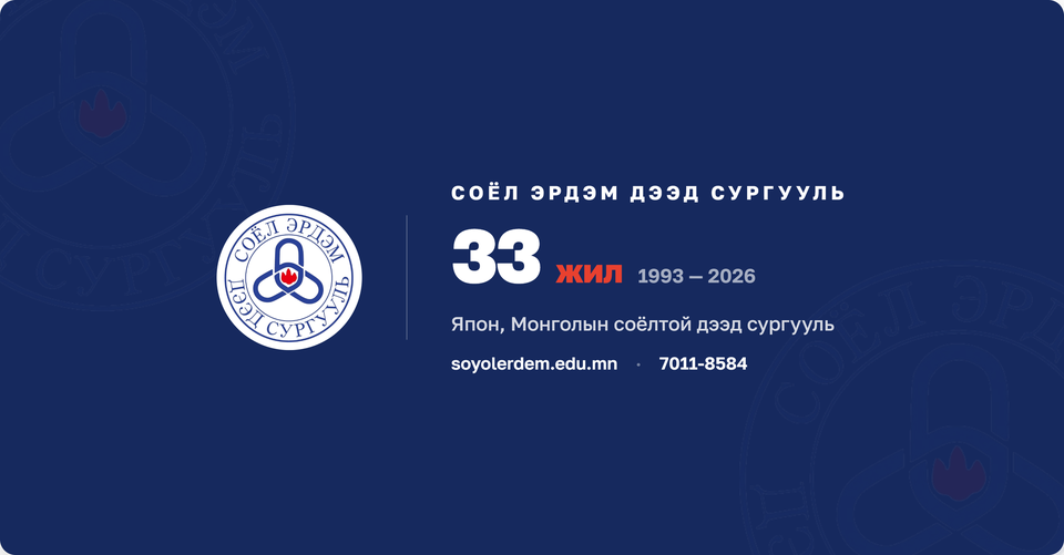 Соёл Эрдэм Дээд Сургууль