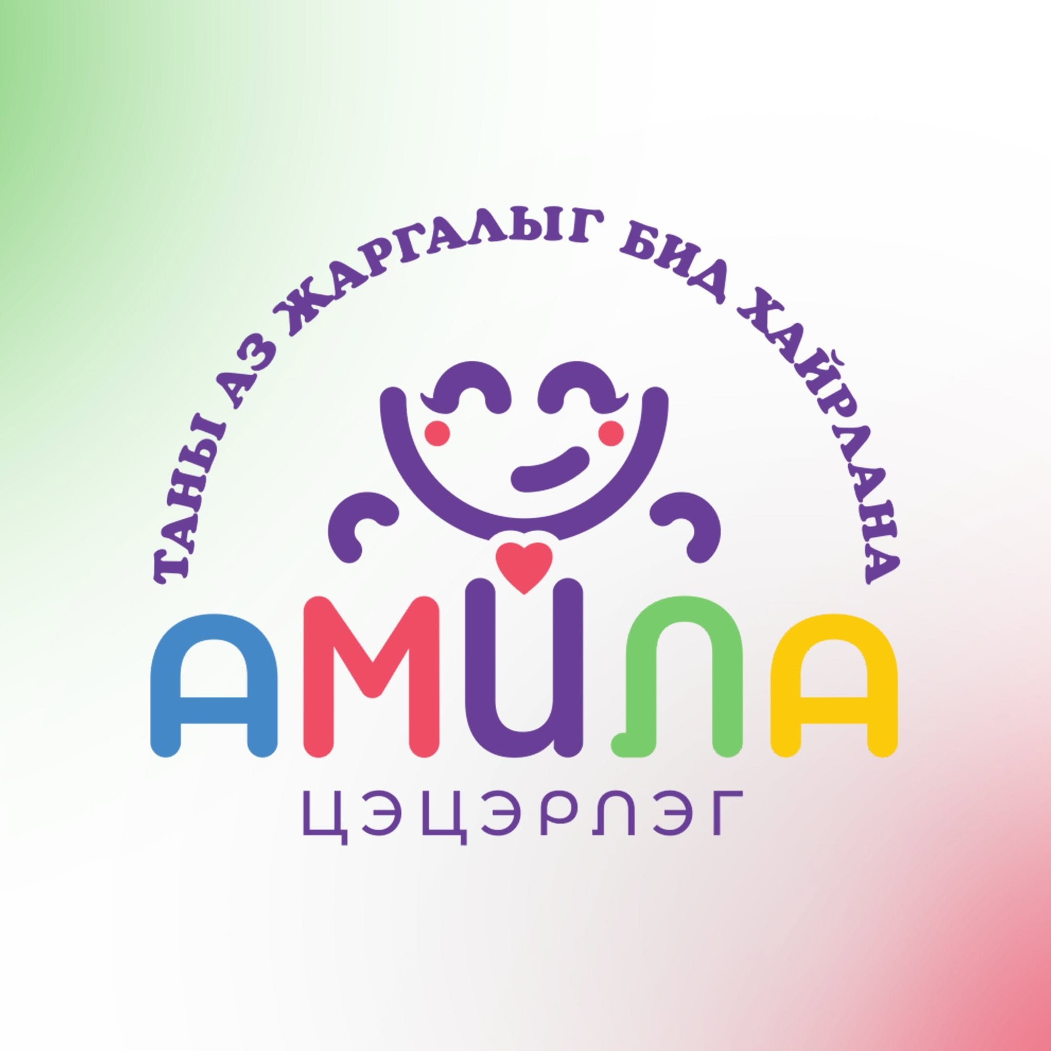 Амила цэцэрлэг