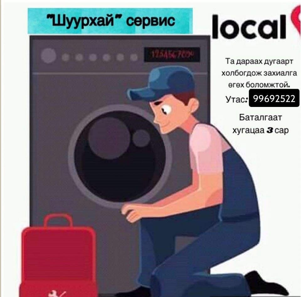 Гэр ахуйн цахилгаан бараа засвар