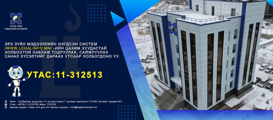 Хууль зүйн үндэсний хүрээлэн /The National Legal Institute/
