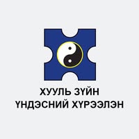 Хууль зүйн үндэсний хүрээлэн /The National Legal Institute/
