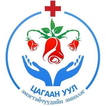 Цагаан уул" эмэгтэйчүүдийн эмнэлэг