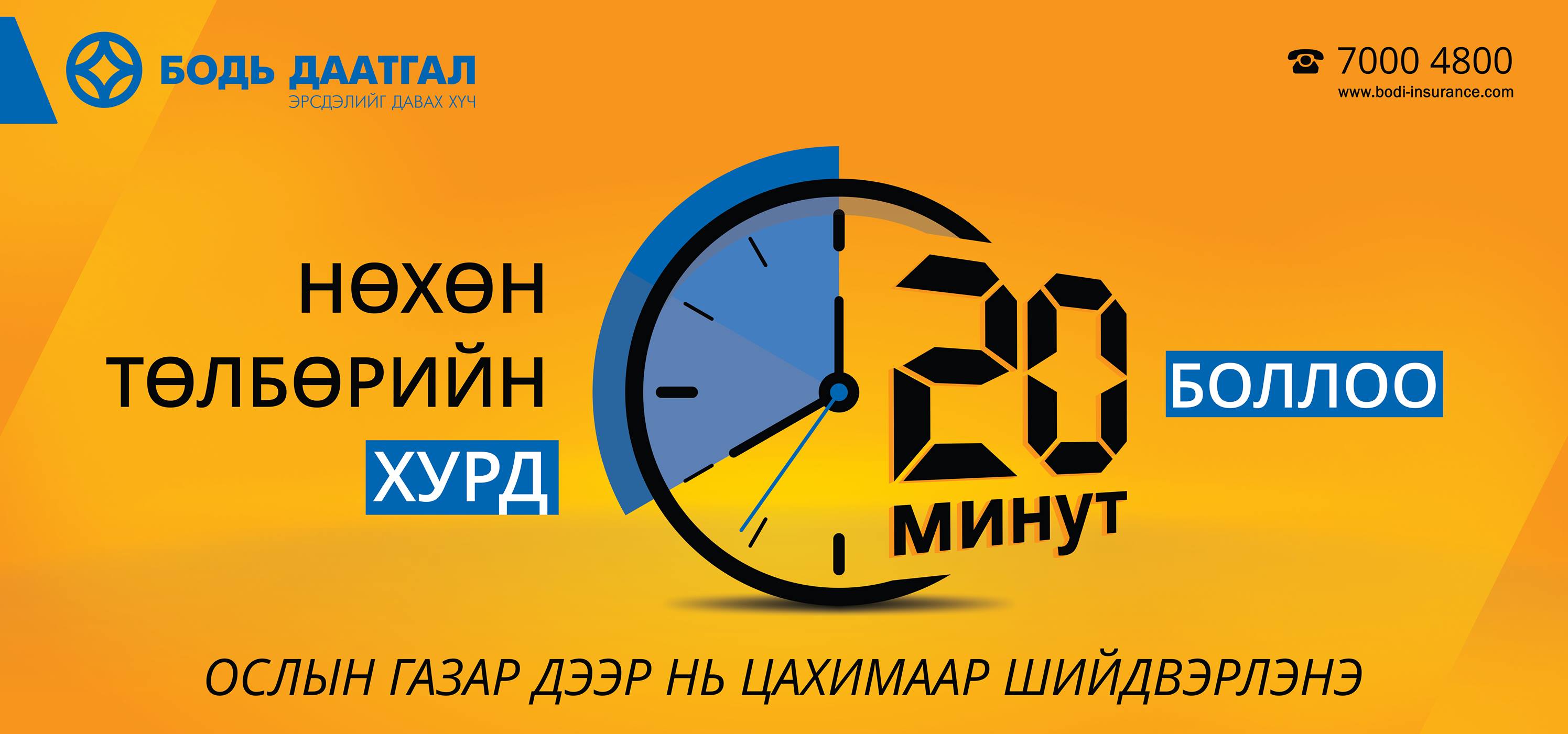Бодь Даатгал - Bodi Insurance