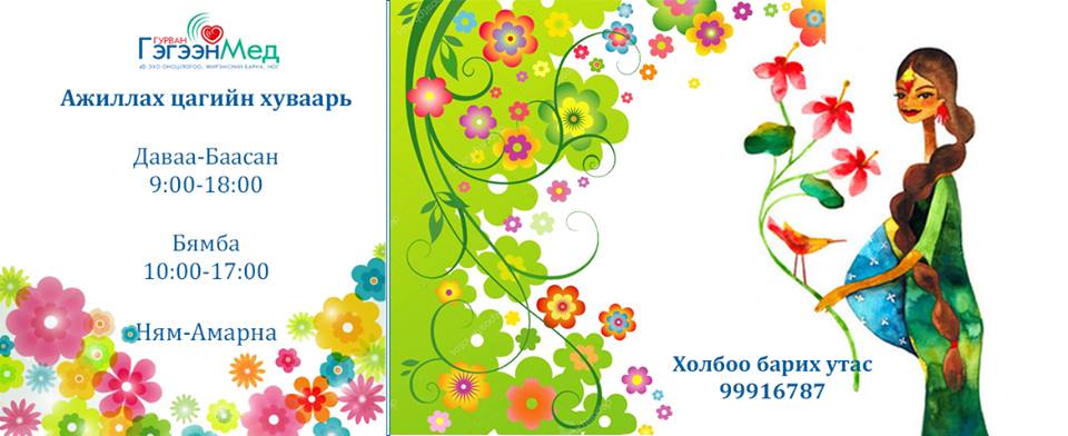 ГУРВАН ГЭГЭЭН МЕД