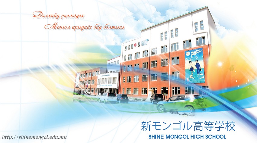 Шинэ Монгол сургууль