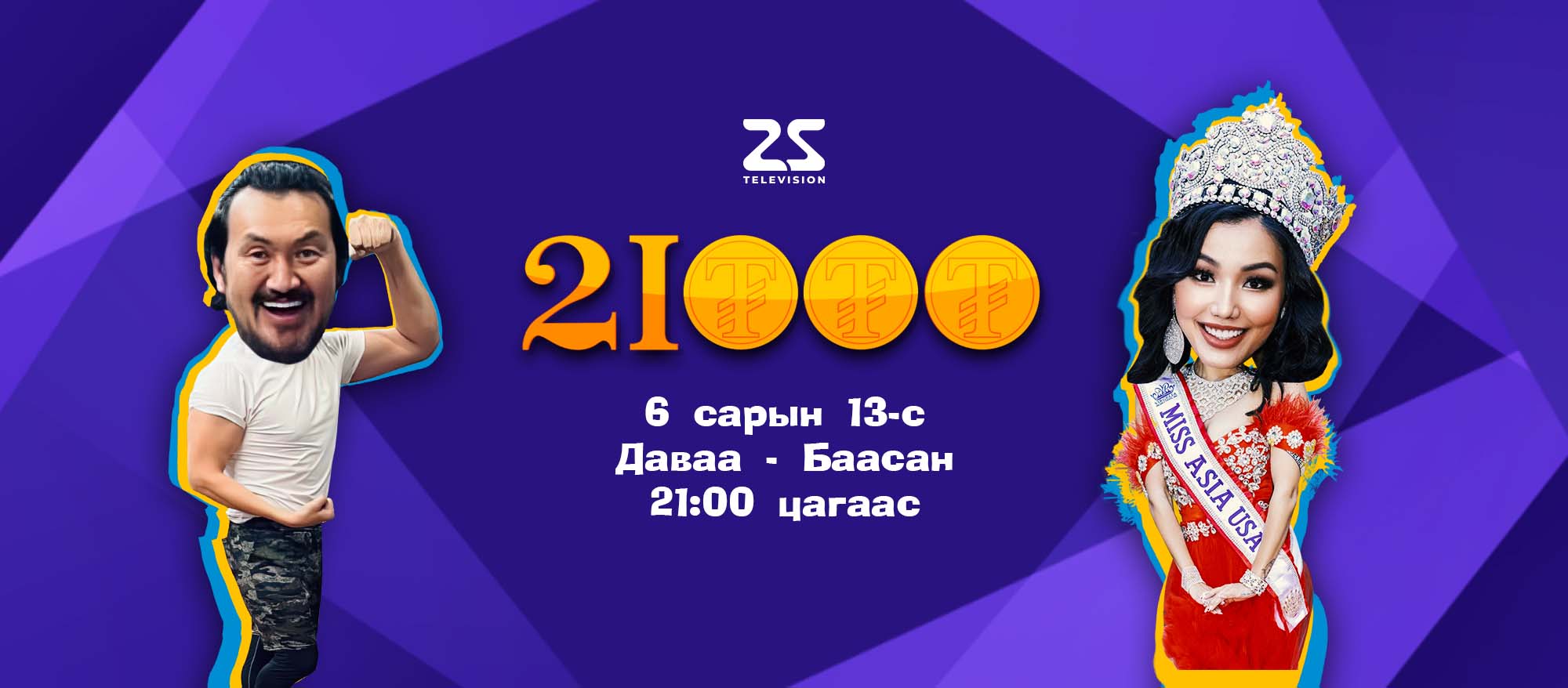 25 дугаар суваг телевиз