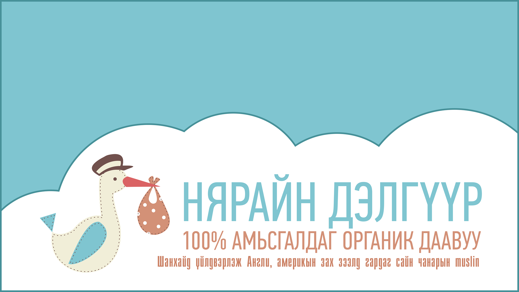 Хөгжилтэй Нярайн дэлгүүр