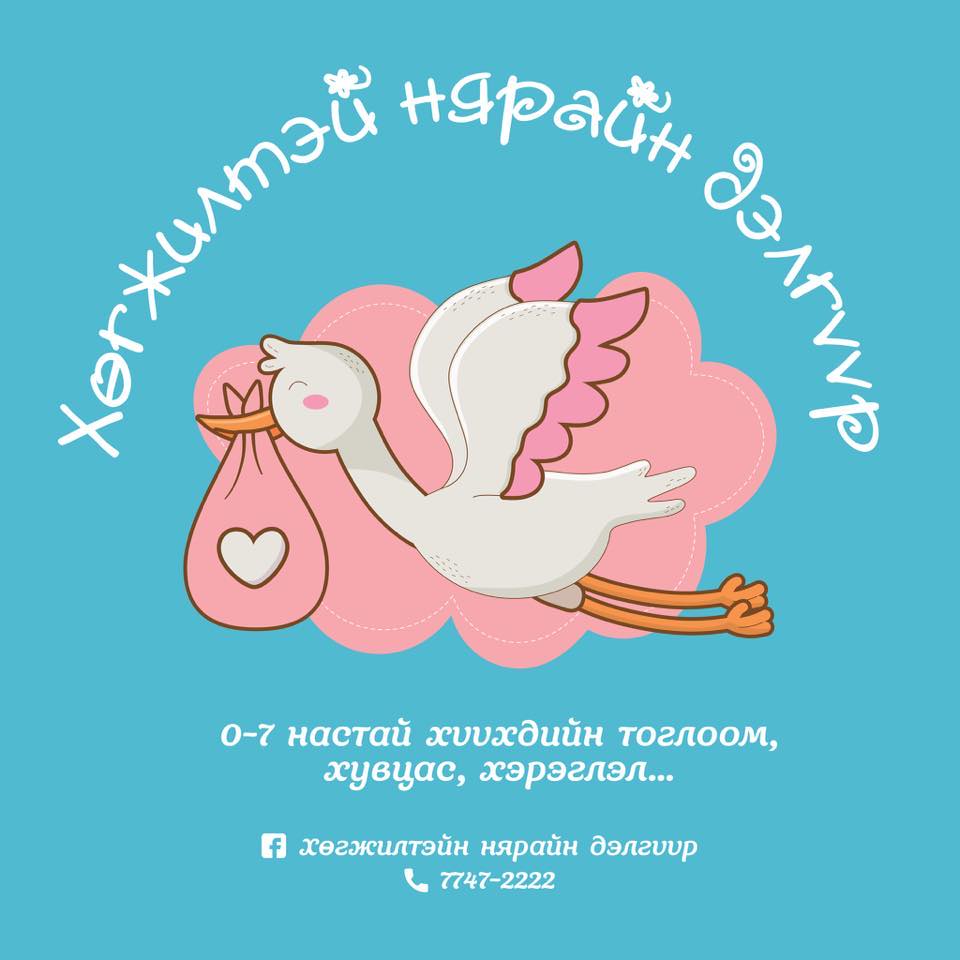 Хөгжилтэй Нярайн дэлгүүр