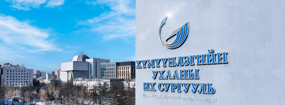 Хүмүүнлэгийн Ухааны Их Сургууль