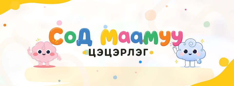 Сод Маамуу Цэцэрлэг