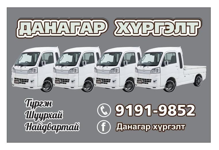 Данагар хүргэлт