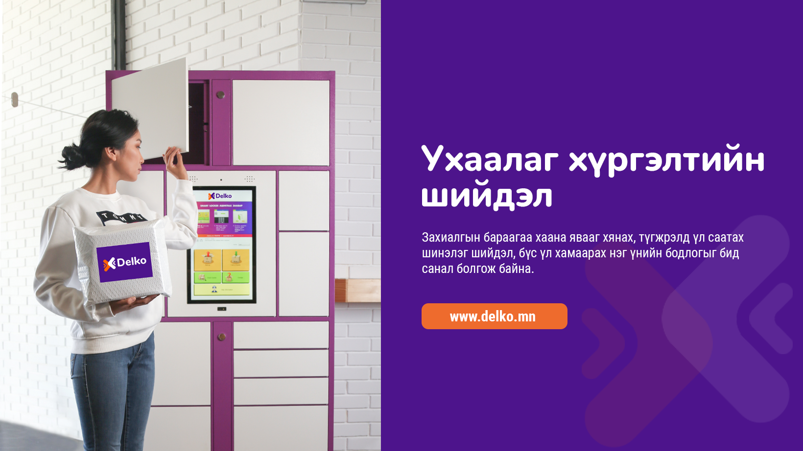 DelKo /Ухаалаг хүргэлтийн платформ/