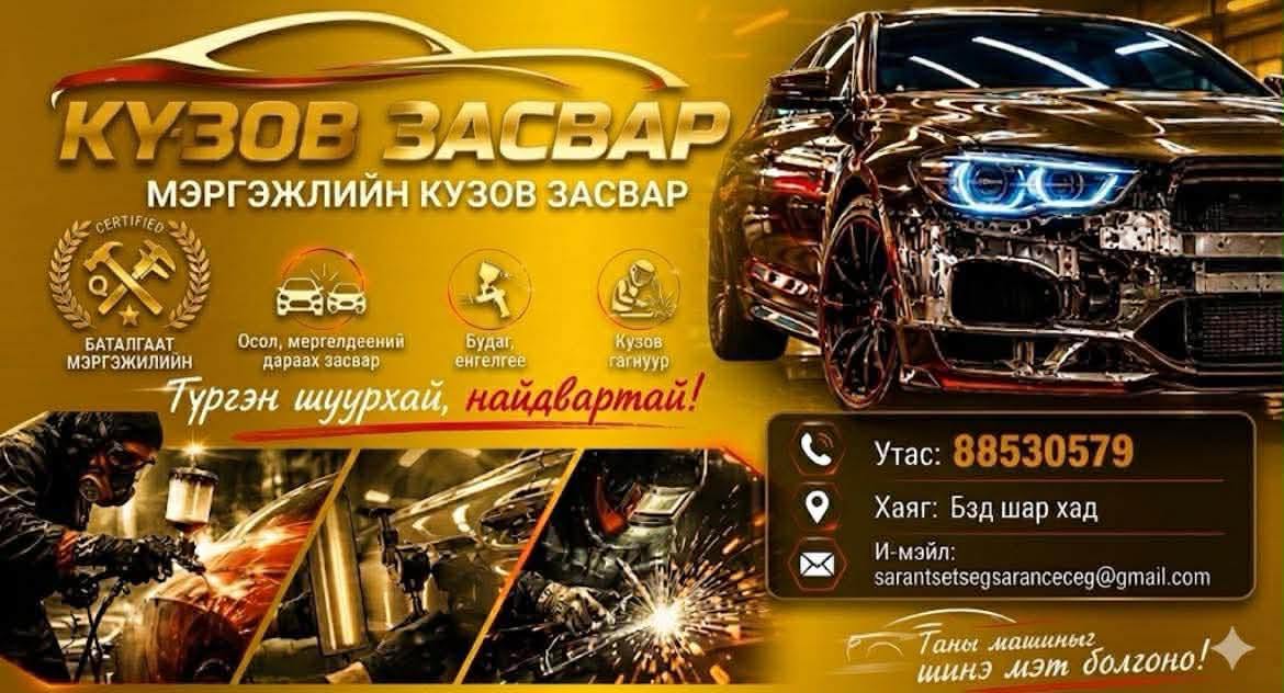 Кузов засвар