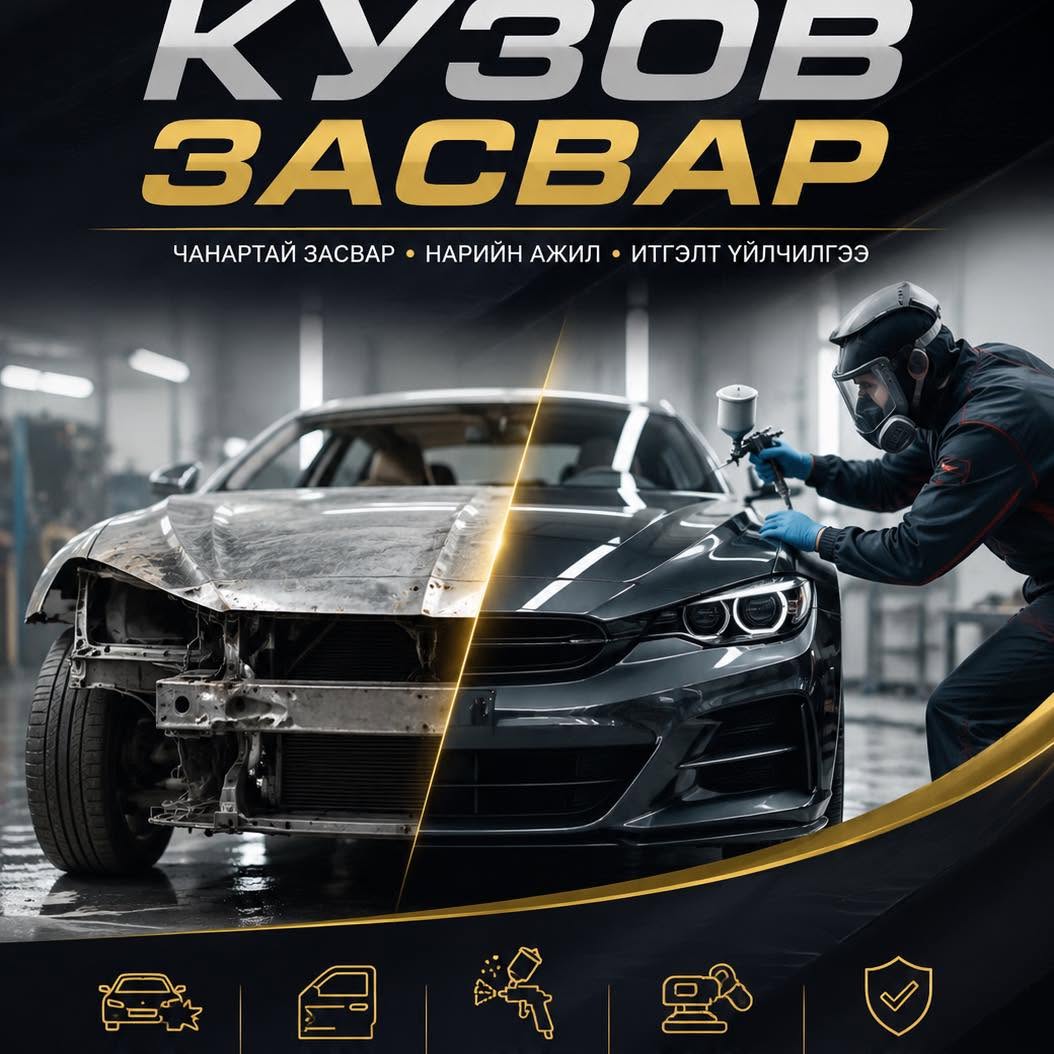 Кузов засвар