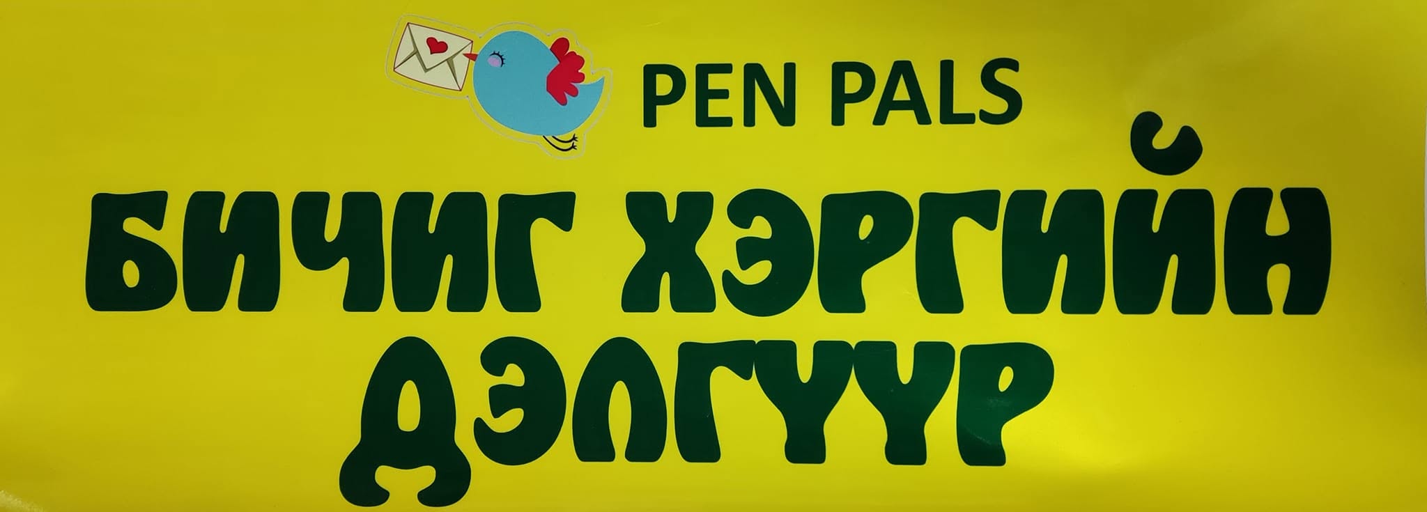 Pen pals Бичиг хэргийн дэлгүүр