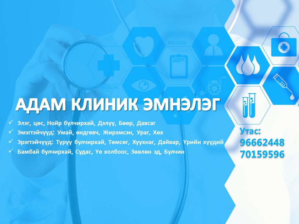 АДАМ эрэгтэйчүүд, бөөрний эмнэлэг