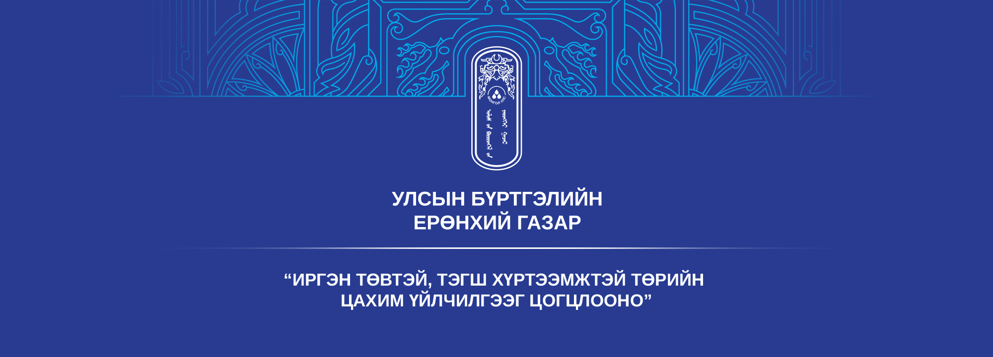 Улсын бүртгэлийн ерөнхий газар