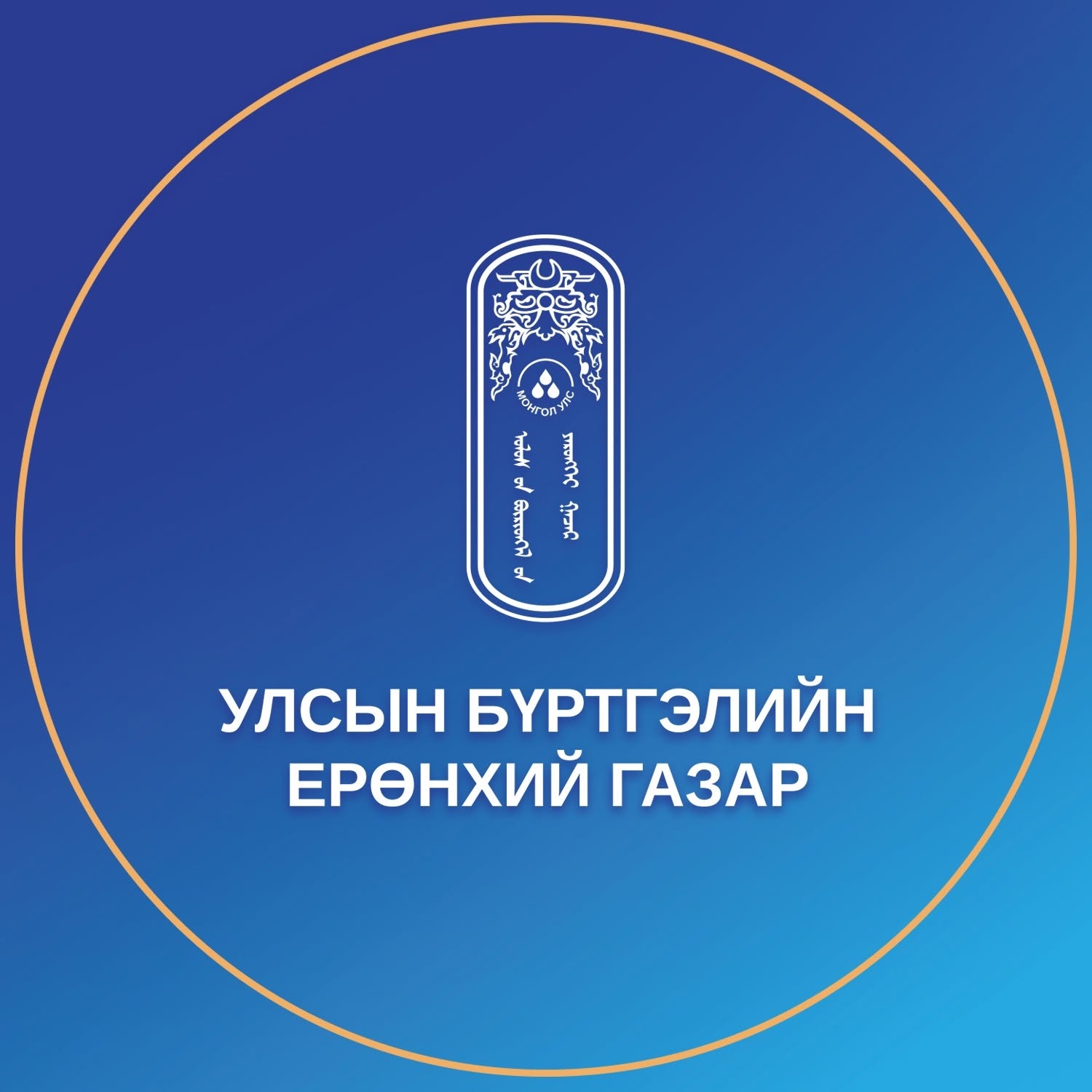 Улсын бүртгэлийн ерөнхий газар
