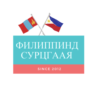 ФИЛИППИНД СУРЦГААЯ