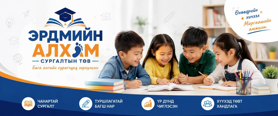 Эрдмийн алхам сургалтын төв