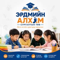 Эрдмийн алхам сургалтын төв