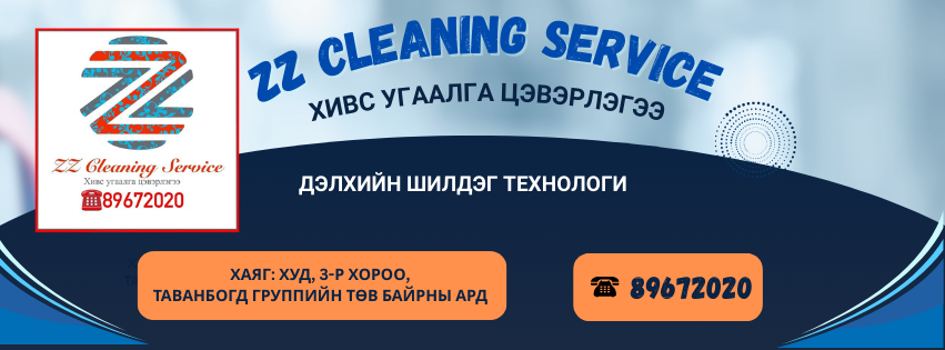 ZZ cleaning service- Хивс угаалга цэвэрлэгээ