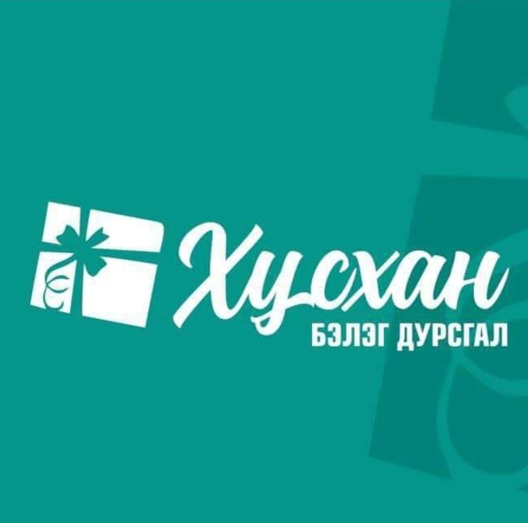 Хусхан Бэлэг Дурсгал