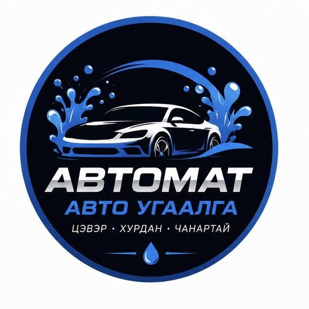 Автомат авто угаалга 24 цаг