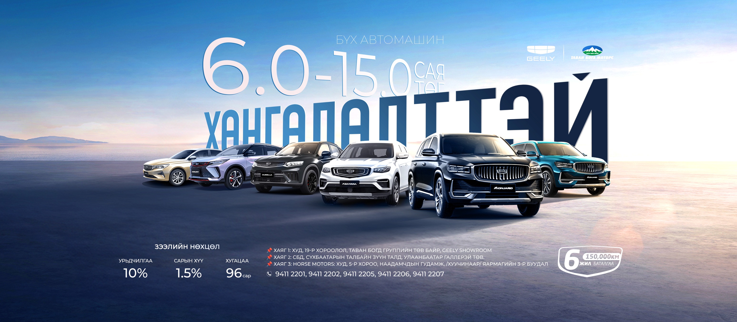 Geely - Tavan Bogd Motors