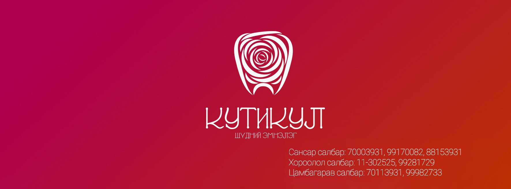Кутикул Шүдний эмнэлэг
