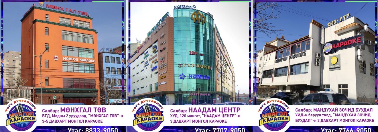 Монгол Караоке