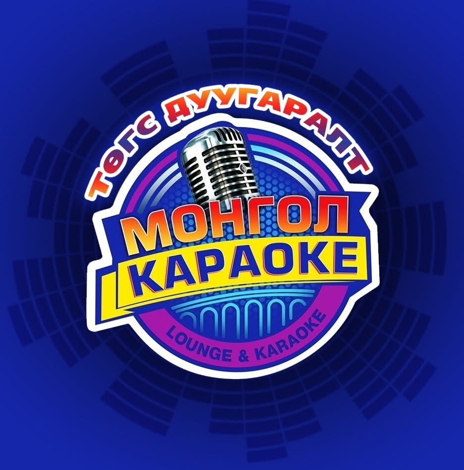 Монгол Караоке