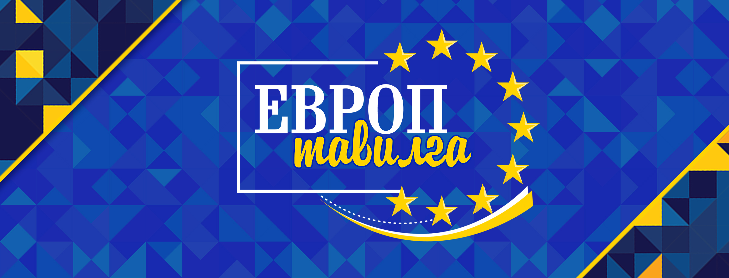 ЕВРОП тавилга