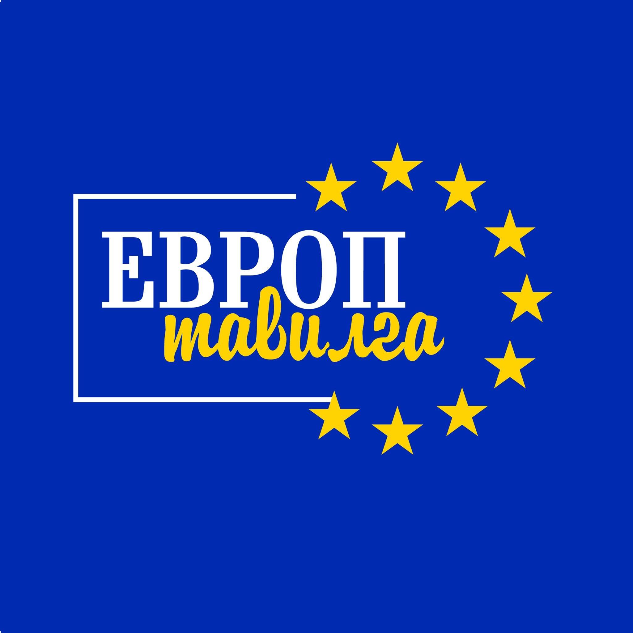 ЕВРОП тавилга