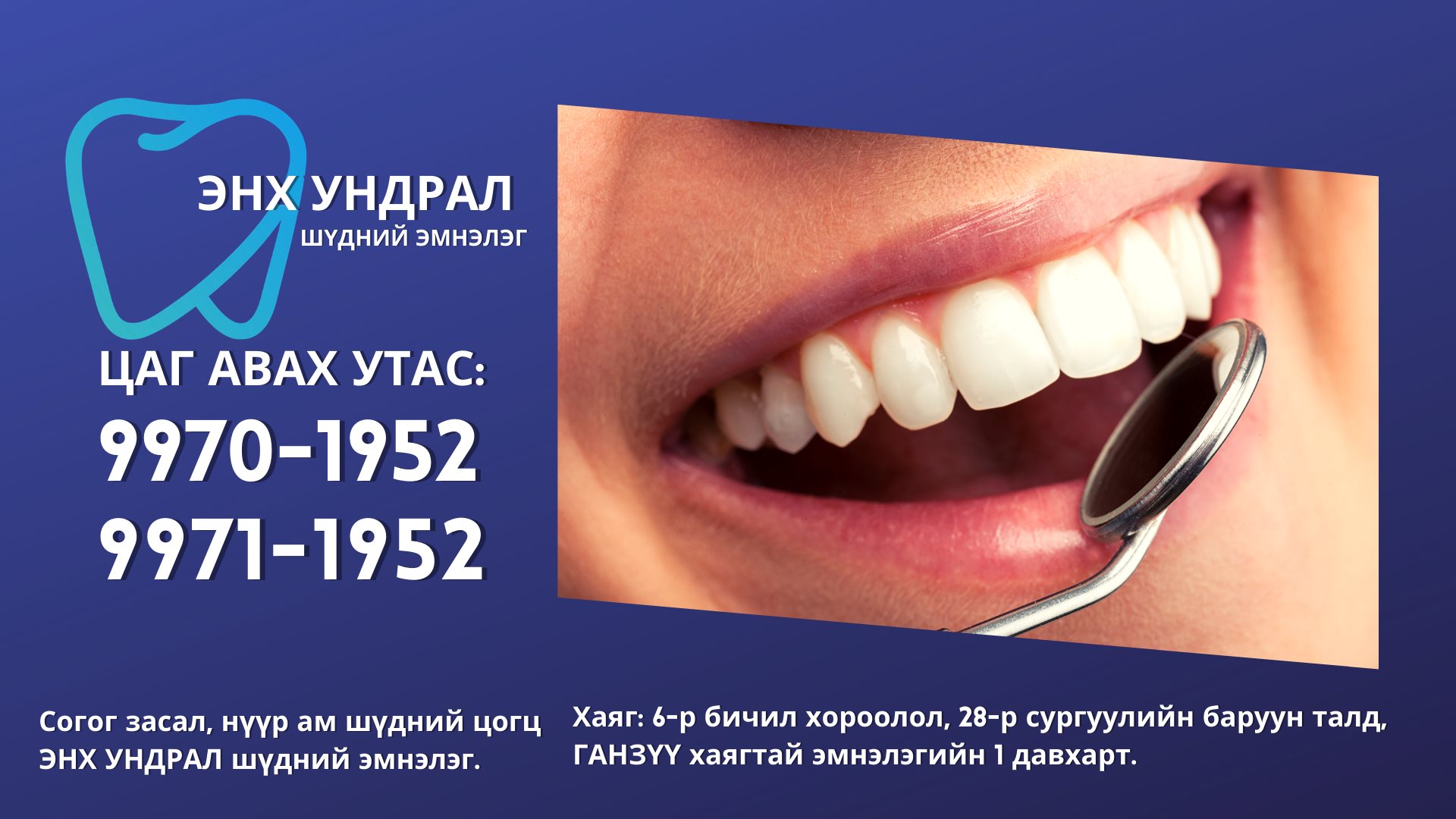 Enkh-undral Dent /Шүдний эмнэлэг/