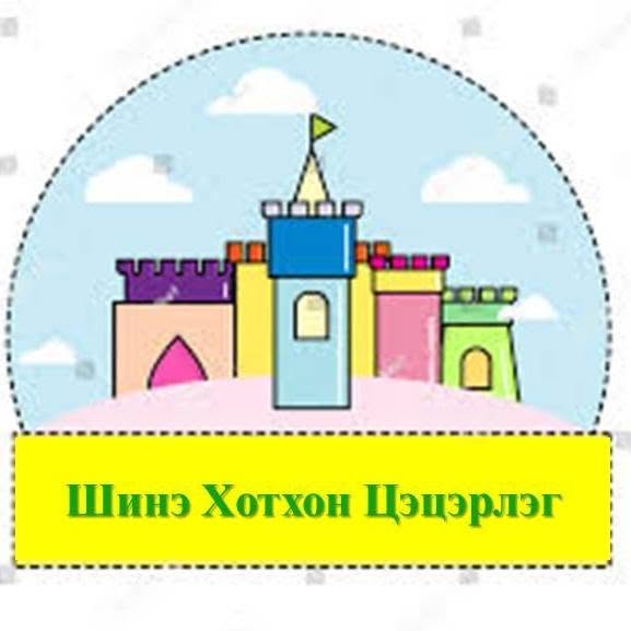 Шинэ Хотхон Цэцэрлэг