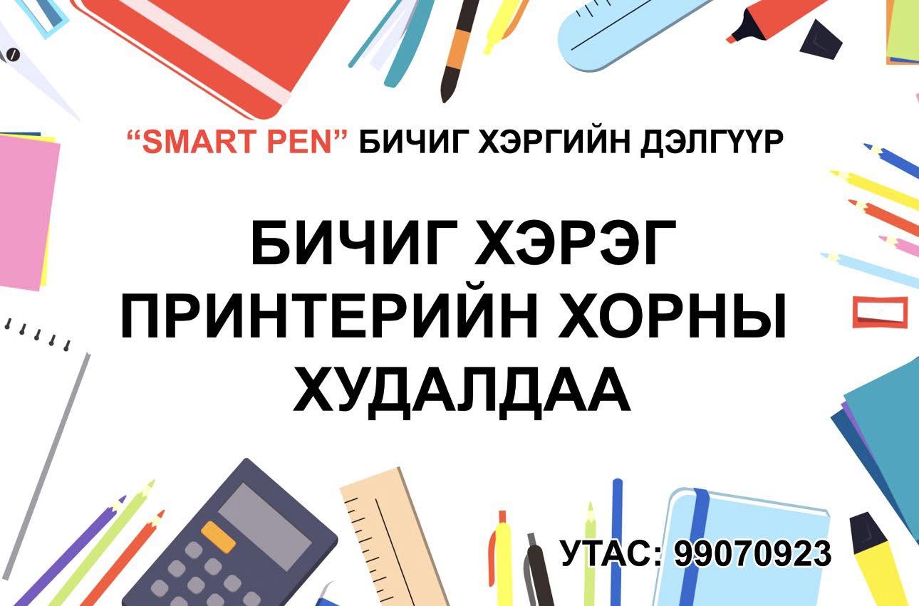 SMART PEN бичиг хэргийн дэлгүүр