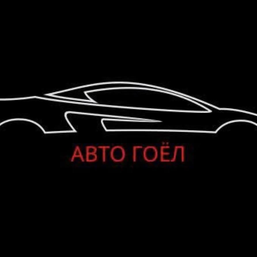 Авто гоёл