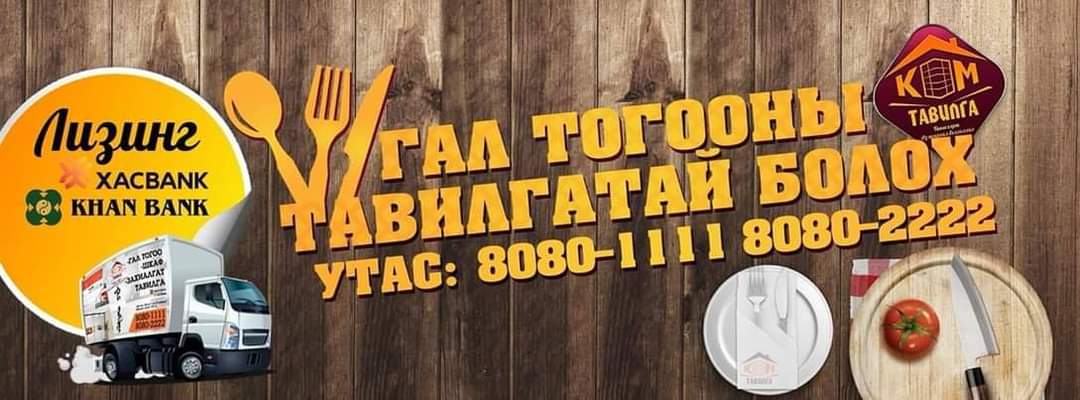 Kom tavilga ХХК