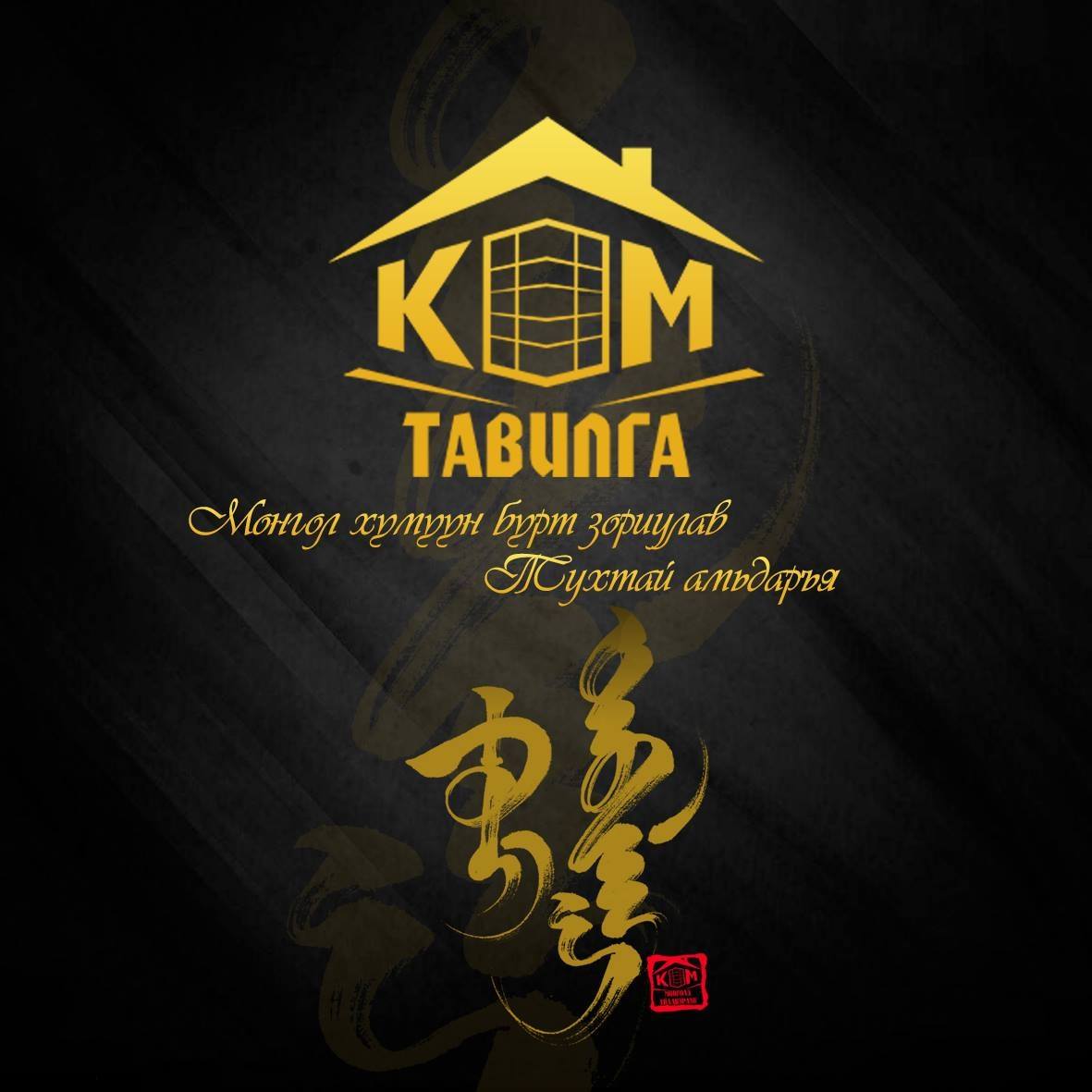 Kom tavilga ХХК