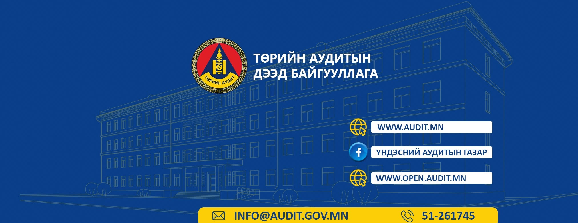 Үндэсний Аудитын Газар