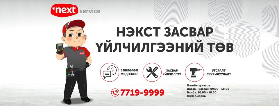 Next Service- Цахилгаан бараа засварын төв
