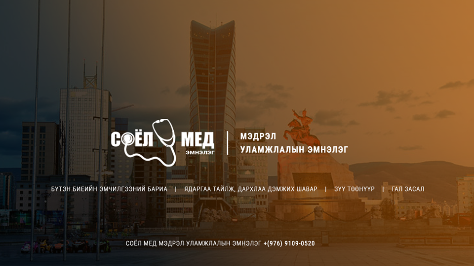 СОЁЛ МЕД Мэдрэл Уламжлалын эмнэлэг
