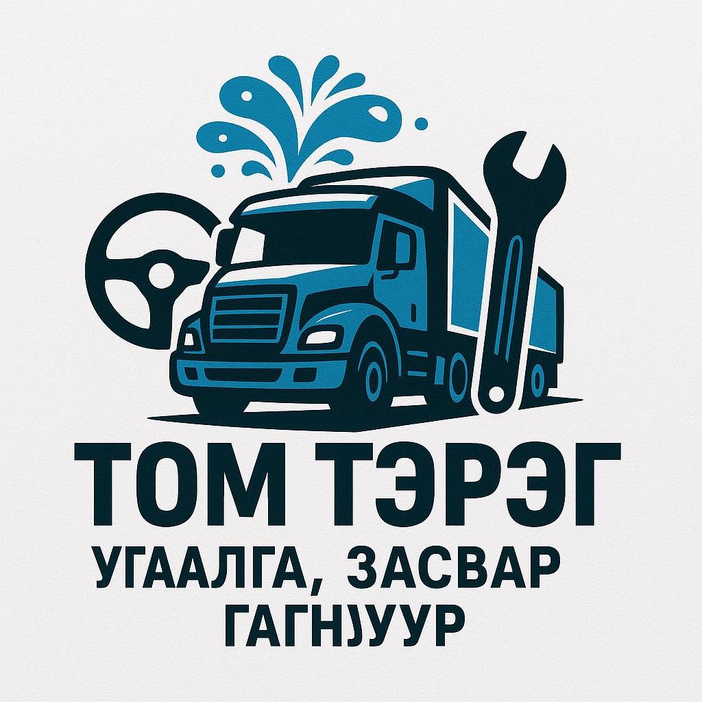 Том тэрэг авто угаалга