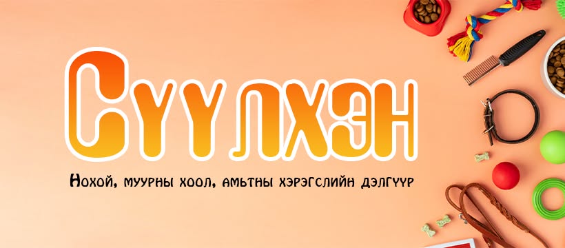 Сүүлхэн / Амьтны хэрэгслийн дэлгүүр/