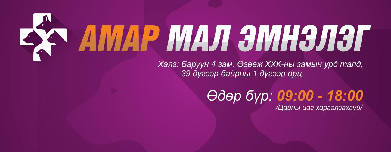 Амар Мал Эмнэлэг