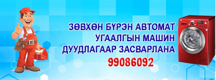 Угаалгын машин засвар